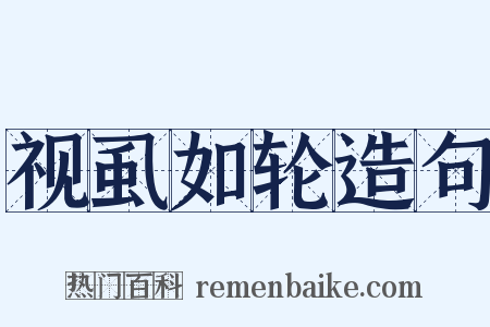 视虱如轮造句是什么意思的图片